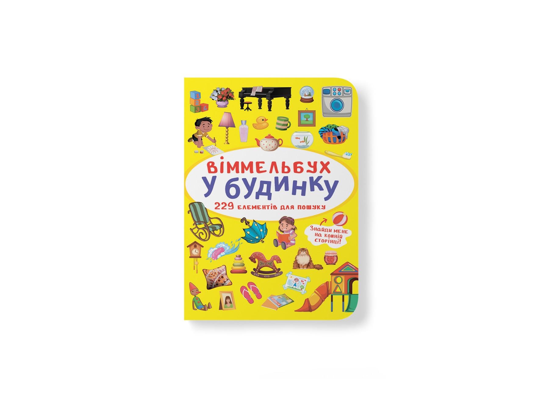Книга "Віммельбух. У будинку" 9786175470909 (F00027994)