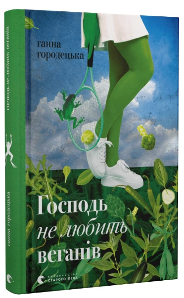 Книга Анна Городецкая "Господь не любить веганів" (1985948014)