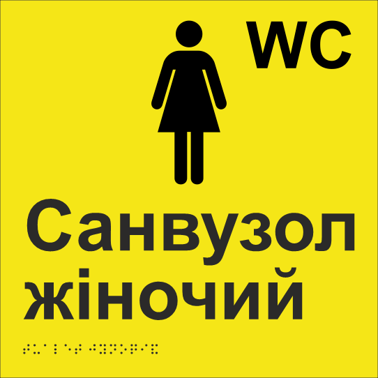Табличка тактильная Брайля со шрифтом "Санвузол жіночий" 250х250 мм Желтый
