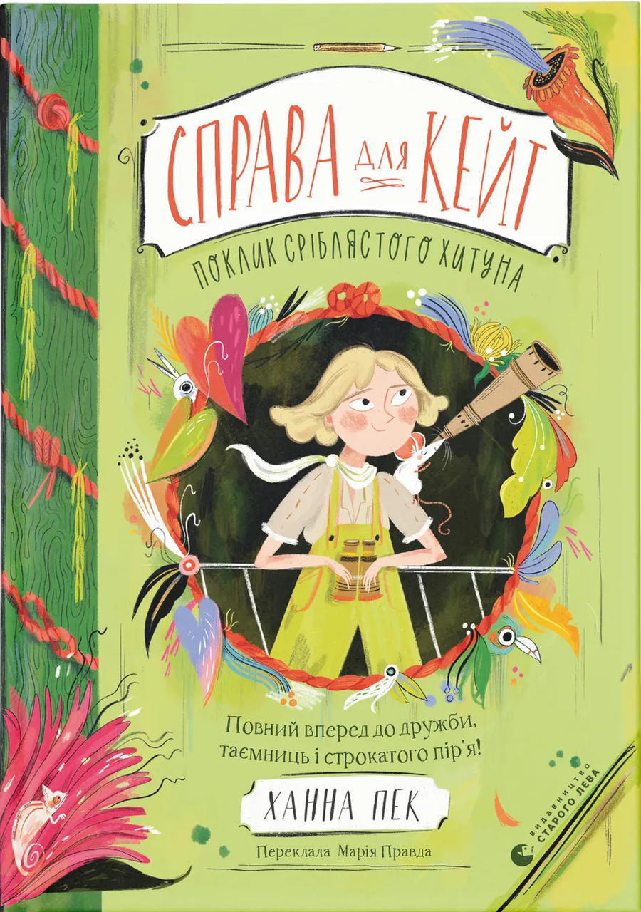 Книга ''Справа для Кейт Поклик сріблястого хитуна'' Ханна Пек (sp5-3012595974)