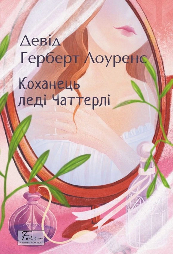 Книга Девід Герберт Лоуренс "Коханець леді Чаттерлi" (9786175510247) Книга Девід Герберт Лоуренс "Коханець леді Чаттерлi" (9786175510247)