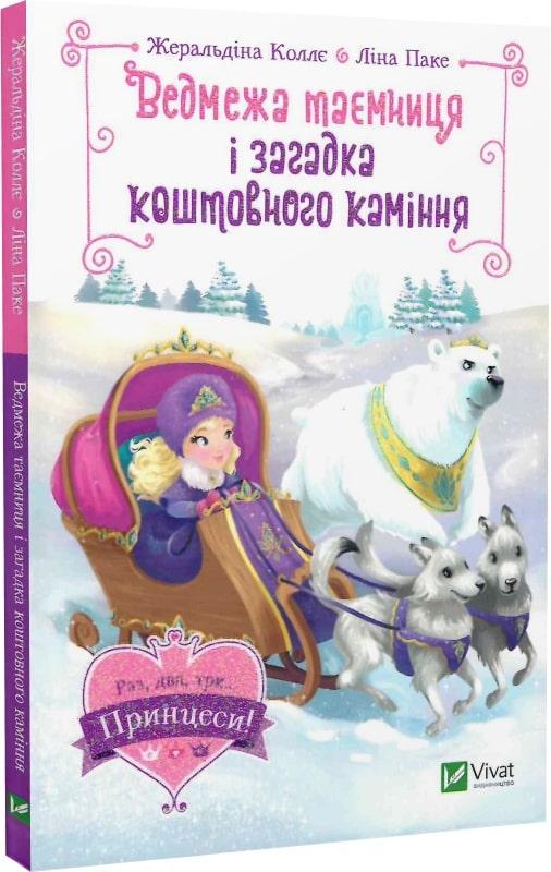Книга для детей "Медвежья тайна и загадка драгоценных камней"