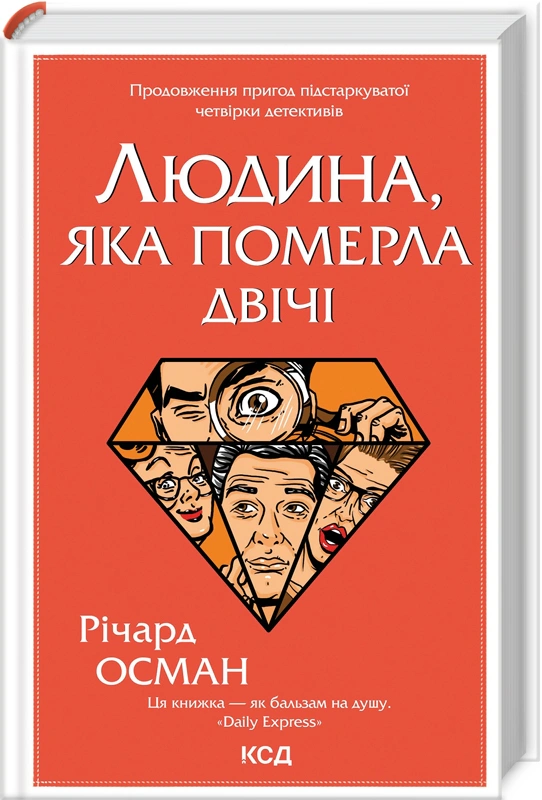 Книга Річард Осман "Людина, яка померла двічі" 9786171298606