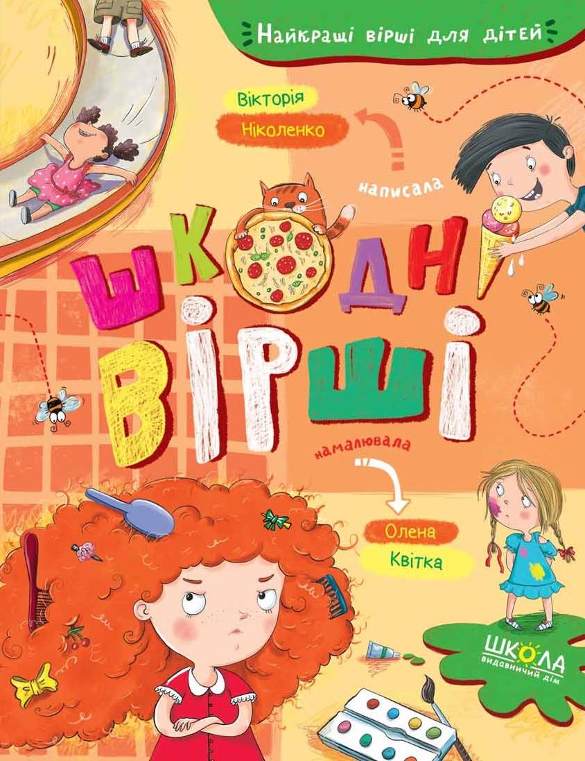 Книга для детей "Вредные стихи" (1350946056)