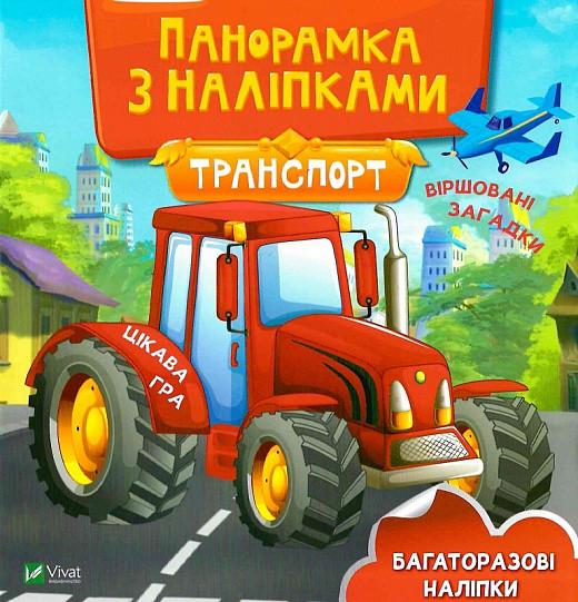Книга "Транспорт. Панорамкас наклейками" (1686991959)