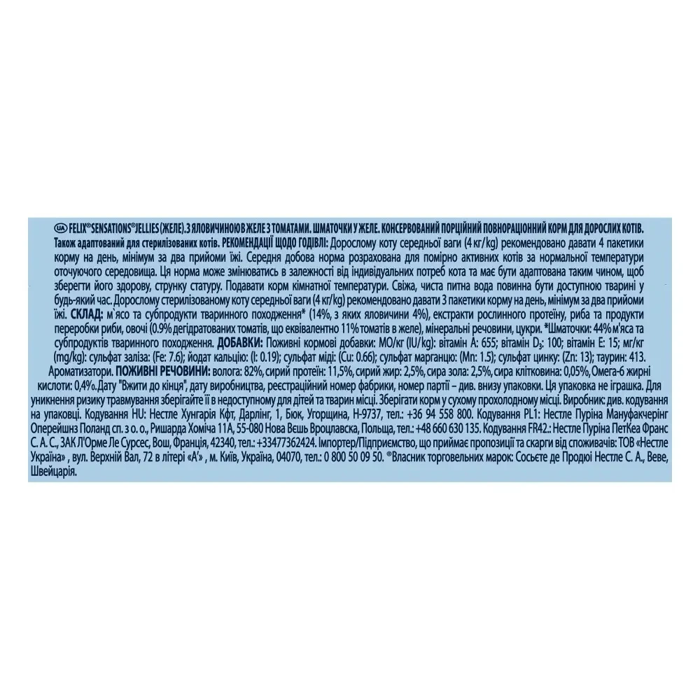 Вологий корм для котів Felix Sensations Jellies яловичина та томати 85 г (7613039831724) - фото 4 Вологий корм для котів Felix Sensations Jellies яловичина та томати 85 г (7613039831724) - фото 4