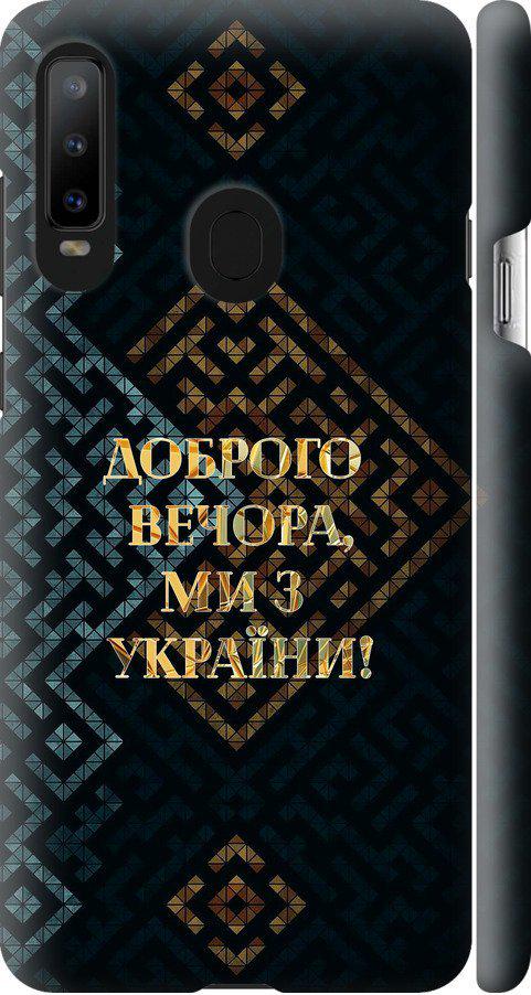 Чехол на Samsung Galaxy A8S Мы из Украины v3 (5250m-1636-42517)