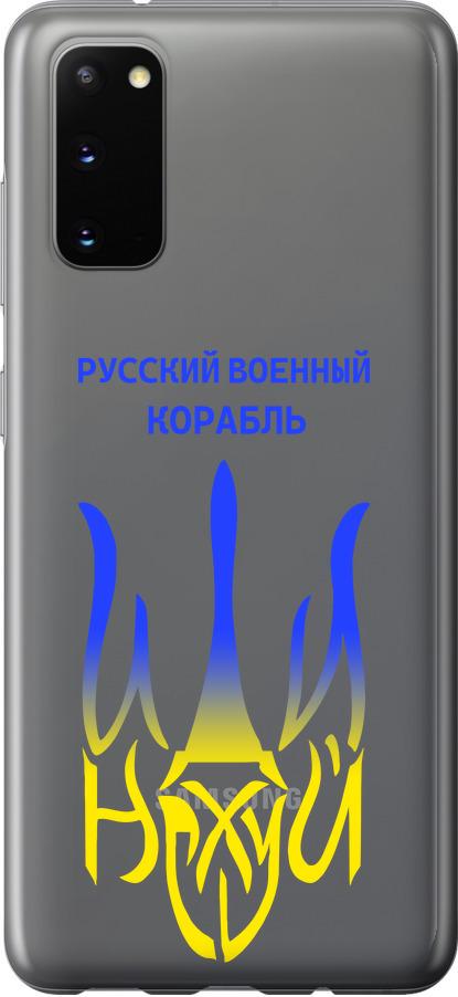 Чехол на Samsung Galaxy S20 Русский военный корабль иди на v7 (5261t-1824-42517)