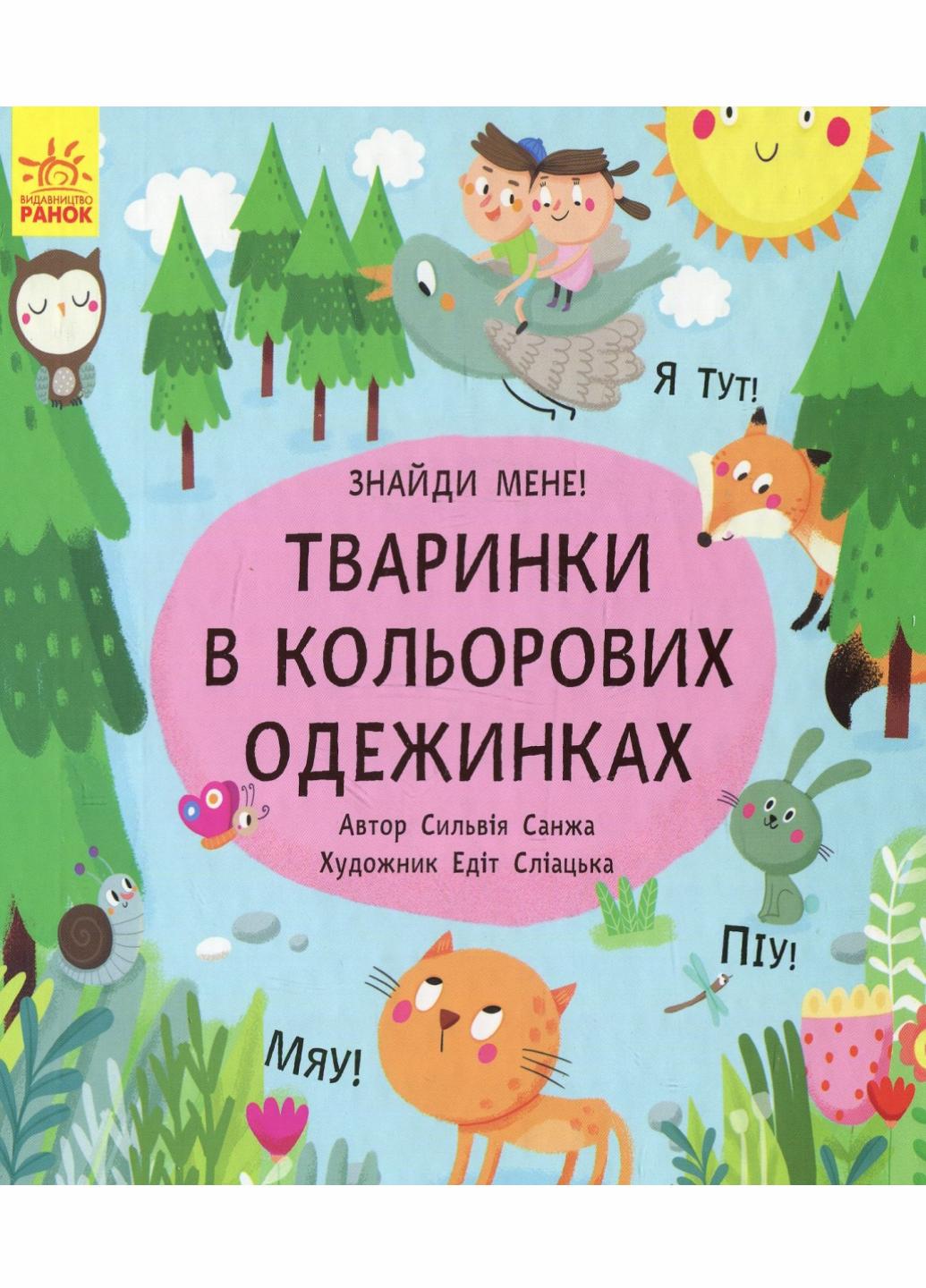 Книжка-картонка "Пікабу Тваринки в кольорових одежинках" Санжа Сильвія С700002У (9786170931894)