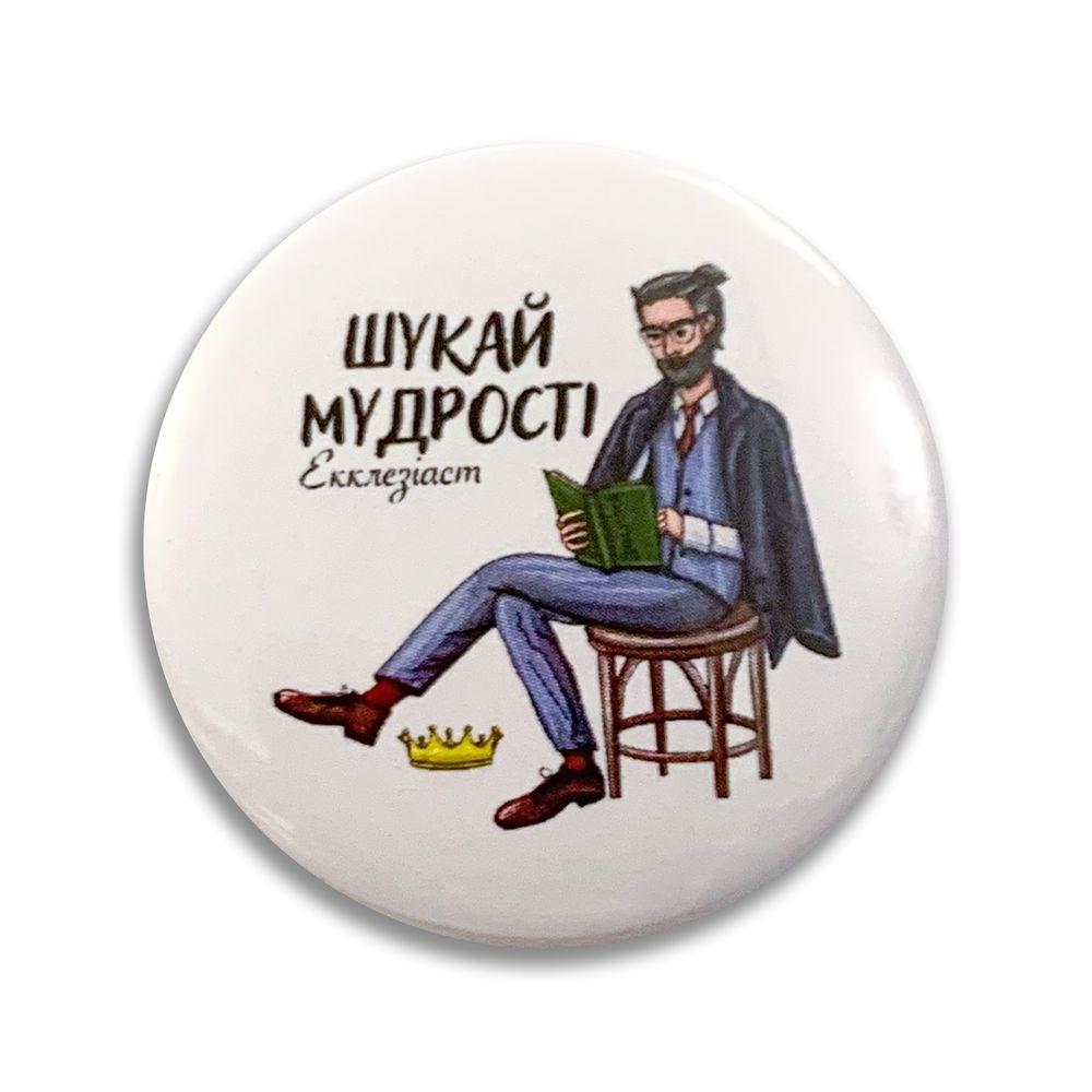 Значок пластиковый "Шукай мудрості Екклезіаст" (мхузн0007у)