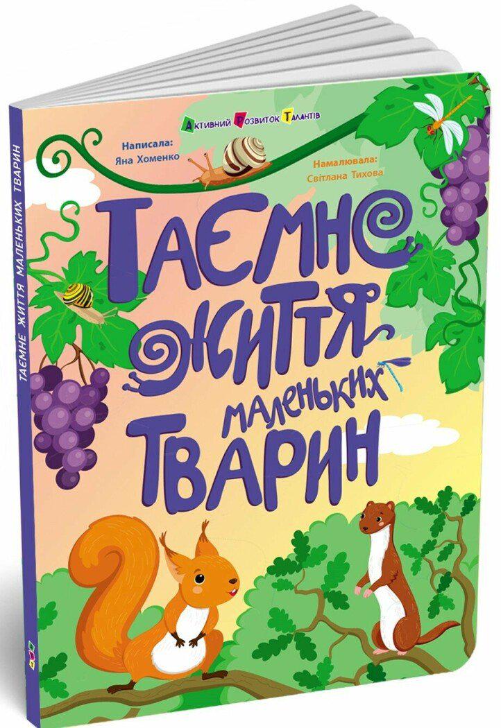 Книжка для розумак Яна Хоменко "Таємне життя маленьких тварин" (78-617-09-9981-8)
