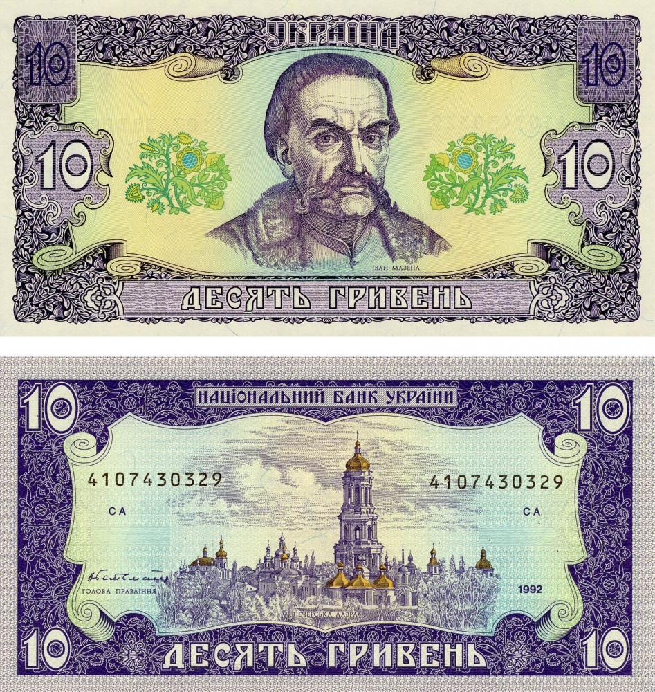 Коллекционная банкнота Украина 10 гривен 1992 Гетьман UNC P106a (Б05302)