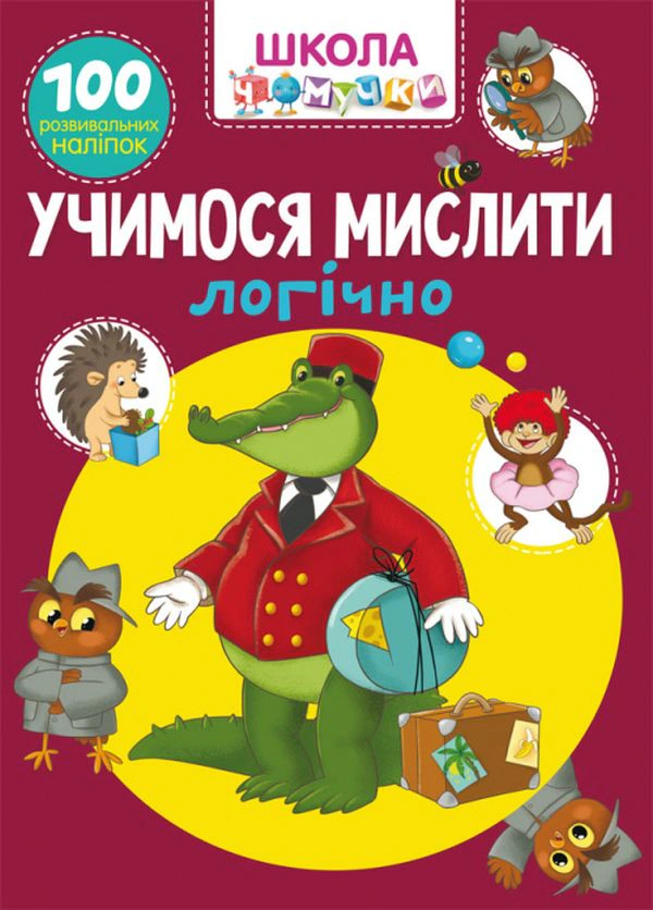 Книга "Школа чомучки. Учимося мислити логічно. 100 розвивальних наліпок" 9789669876027
