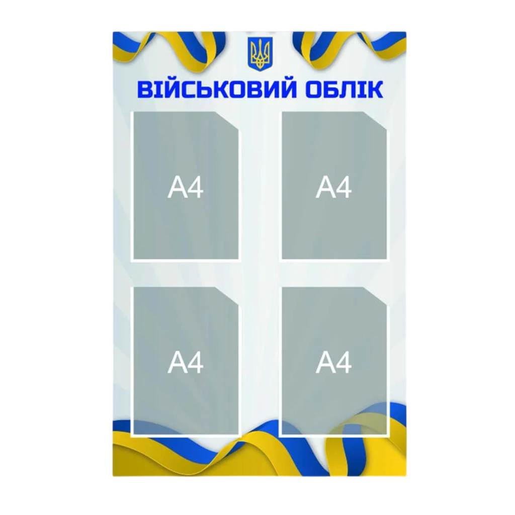Інформаційний стенд Військовий облік, на 4 кишені А4, 600х900 мм ПВХ 3 мм (93263)