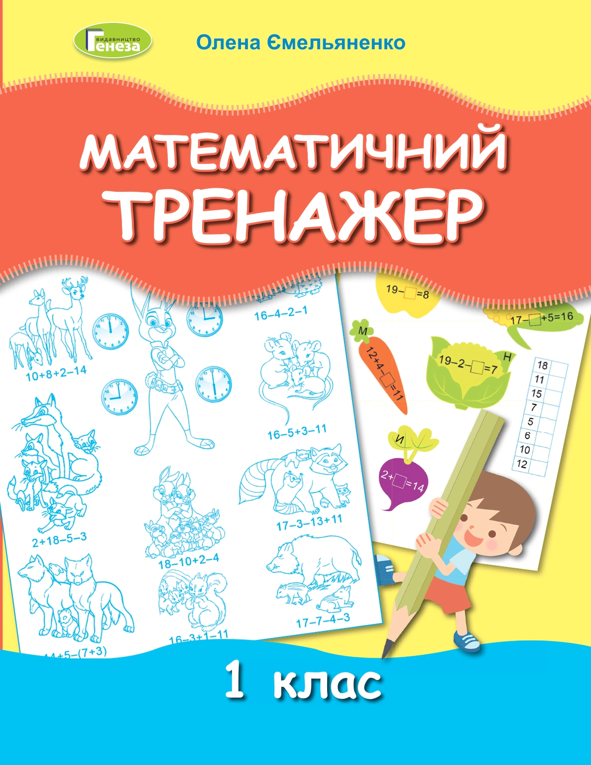 Книга "Математичний тренажер 1 клас" Олена Ємельяненко 9789661112369 Книга "Математичний тренажер 1 клас" Олена Ємельяненко 9789661112369