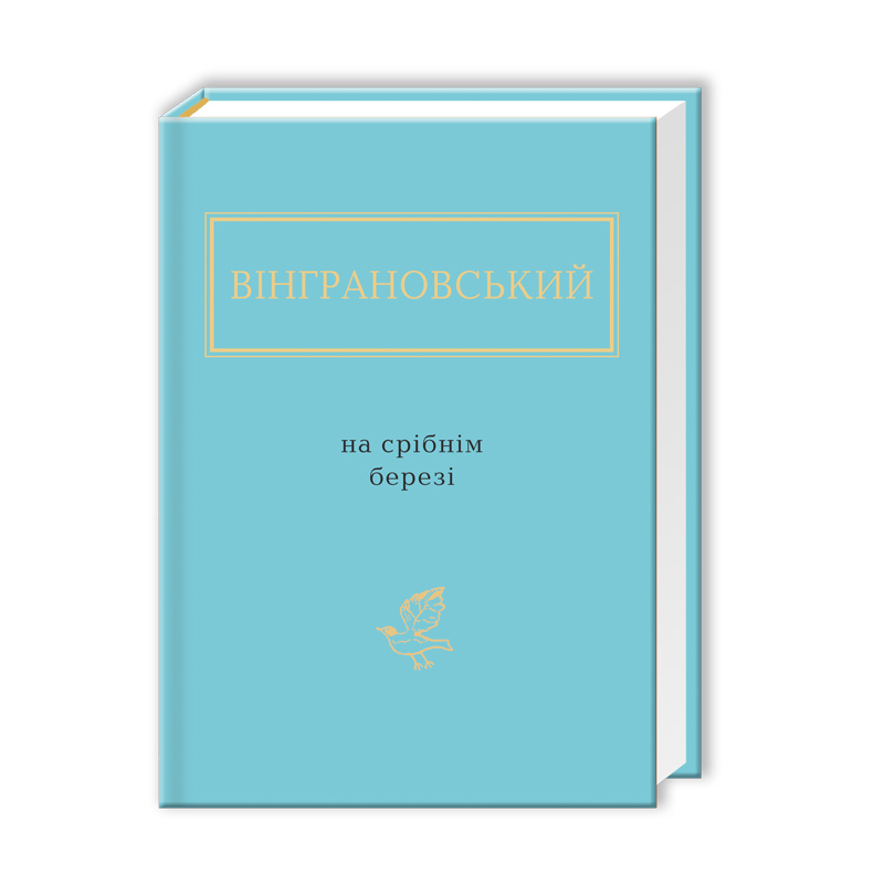 Книга Винграновский "На серебряном берегу" (2824838551)