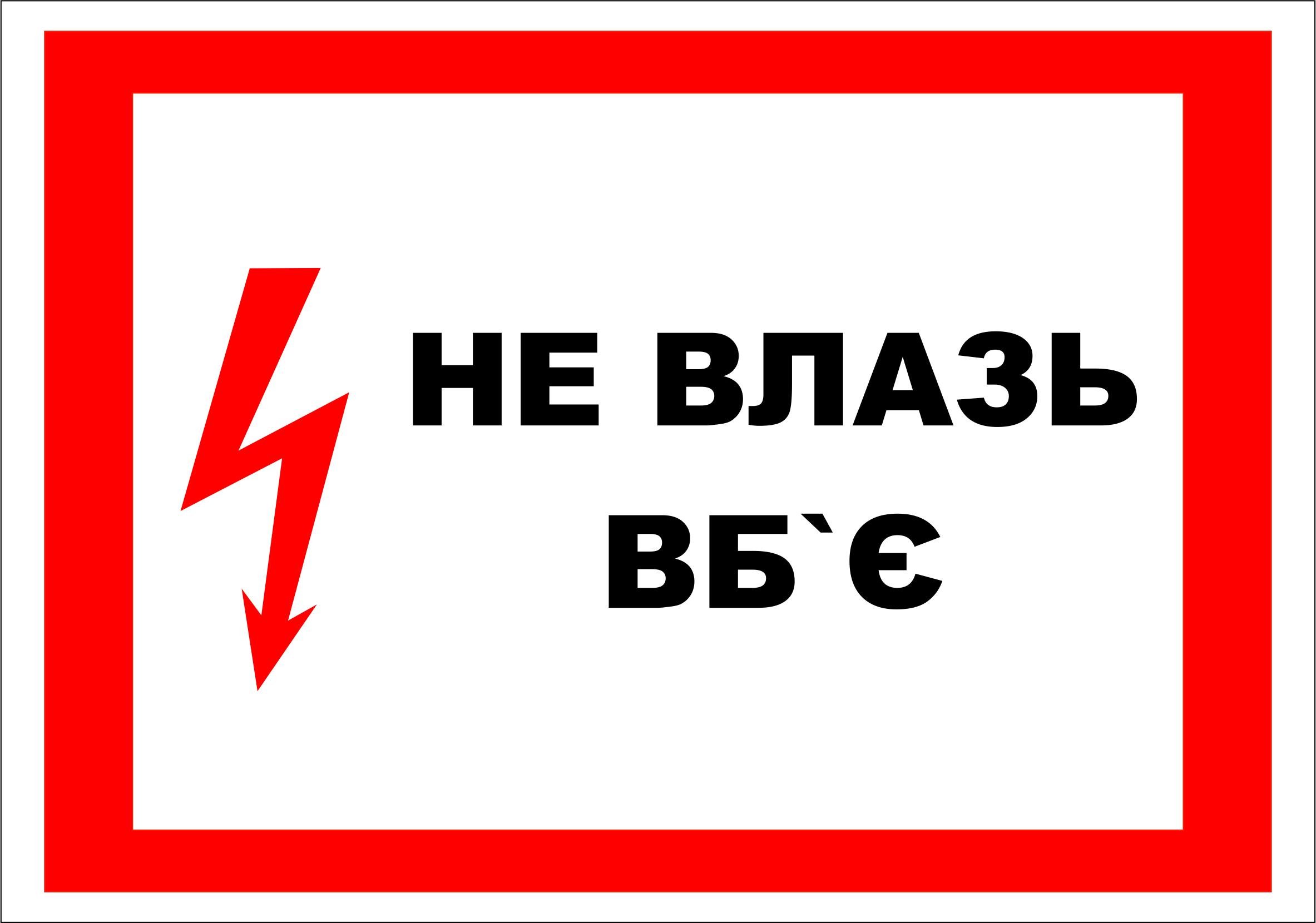 Знак "Не влазь вб'є" ПВХ 15x15 см (59908)
