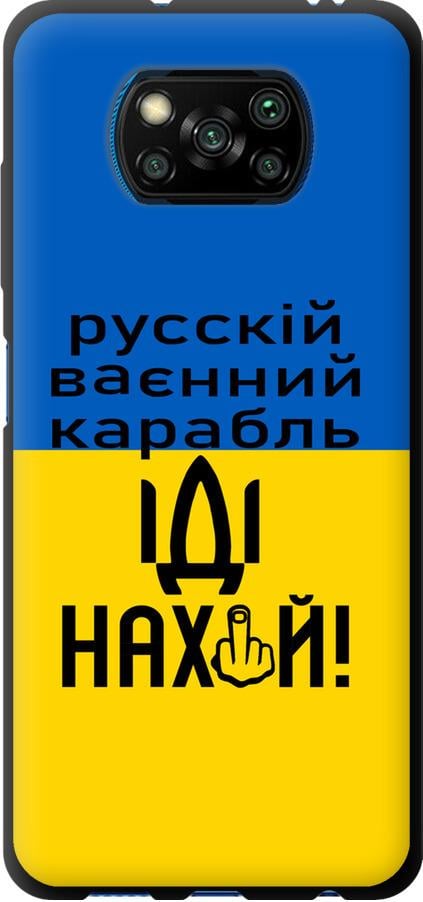 Чехол на Xiaomi Poco X3 Русский военный корабль иди на (5216b-2073-42517)