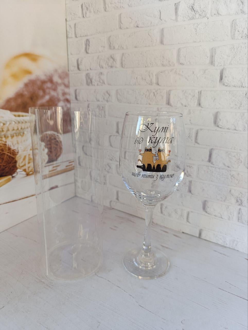 Бокал для вина ''Кумі від кума, щоб пити з кумою'' стеклянный 400 мл Прозрачный (33100704)