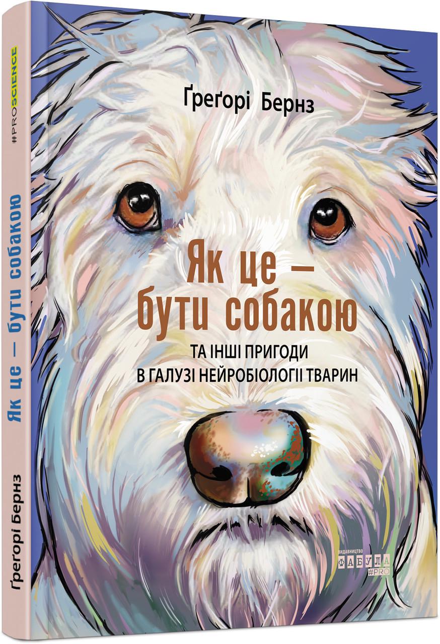 Книга "Как это – быть собакой"