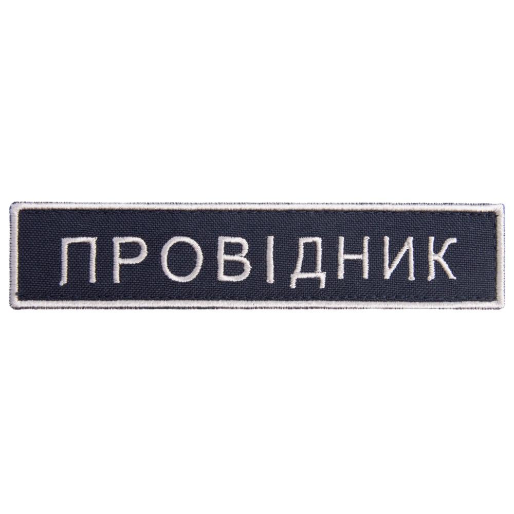 Шеврон на липучці Укрзалізниця Провідник 2,5х12,5 см 2 шт. (23148) Шеврон на липучці Укрзалізниця Провідник 2,5х12,5 см 2 шт. (23148)