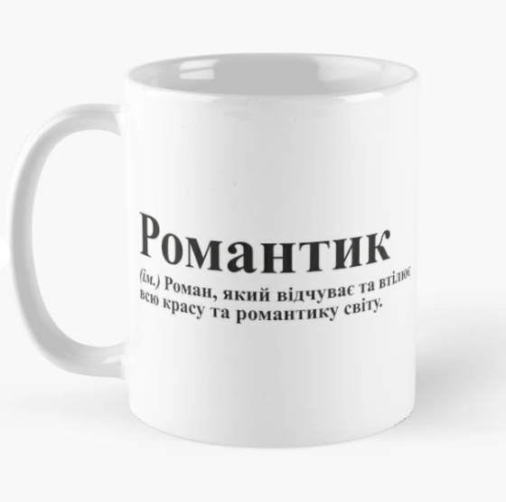 Чашка керамическая с принтом "Романтик" 330 мл Белый (ИМ138Ч)