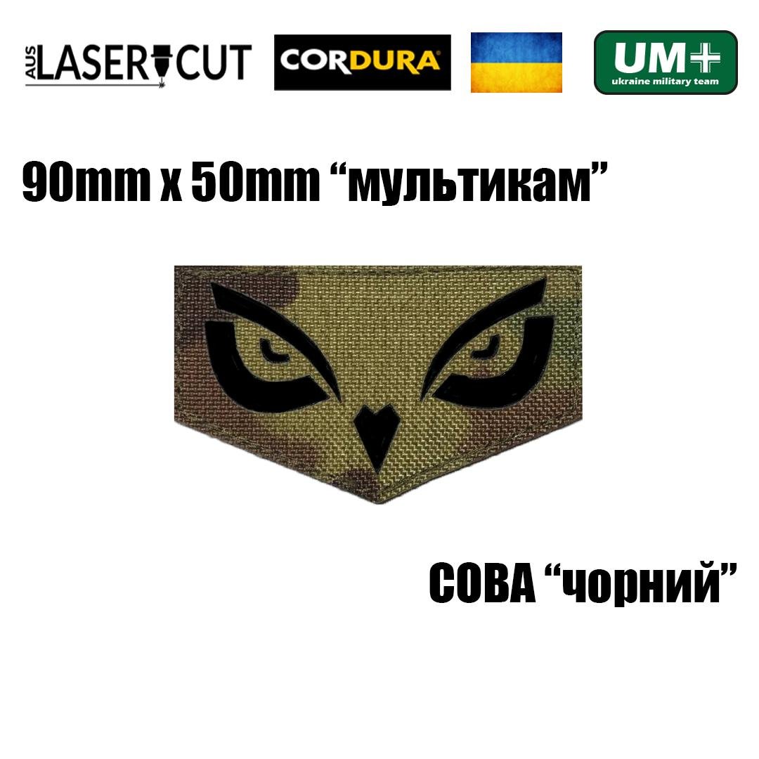 Шеврон на липучці Laser Cut UMT СОВА 9х5 см Кордура Мультикам/Чорний (9570709) - фото 2