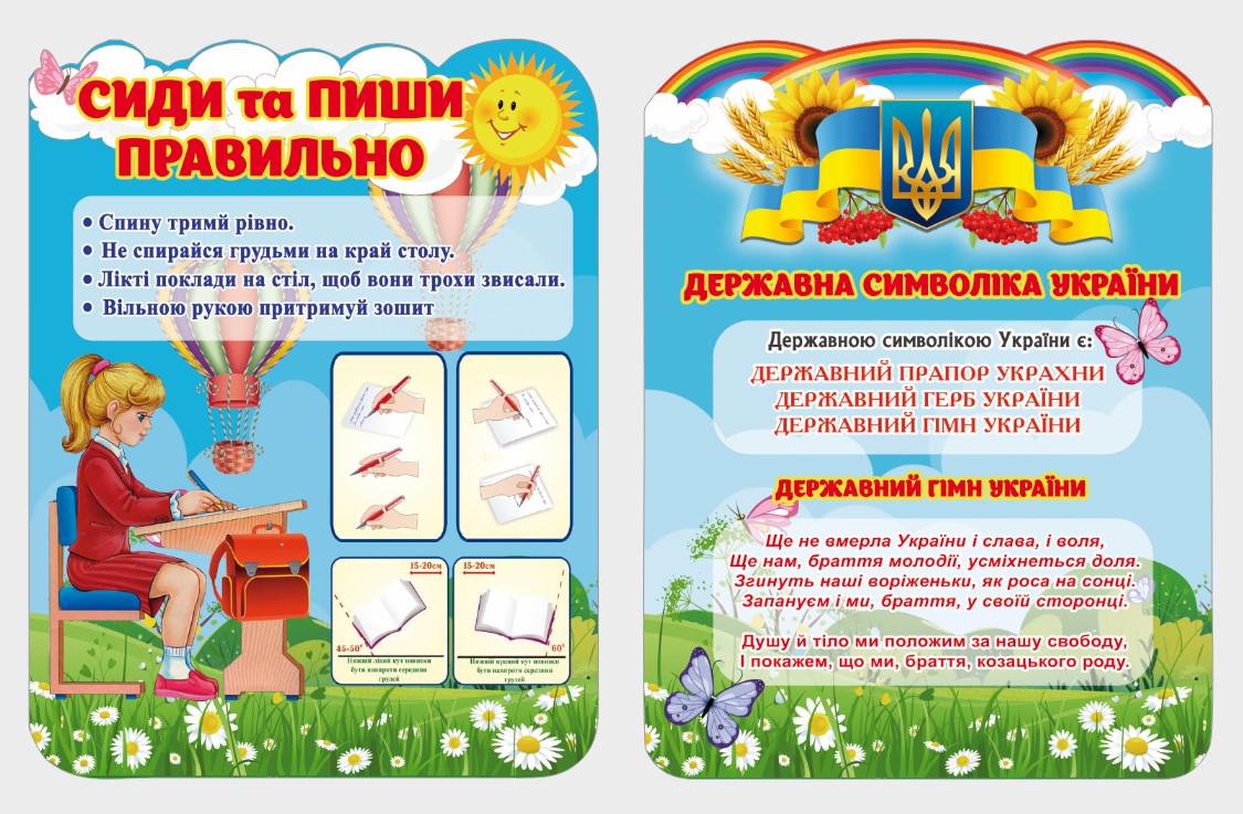 Стенд для учебных заведений "Сиди та Пиши правильно" из ПВХ 1040х650 мм (NUH0020)