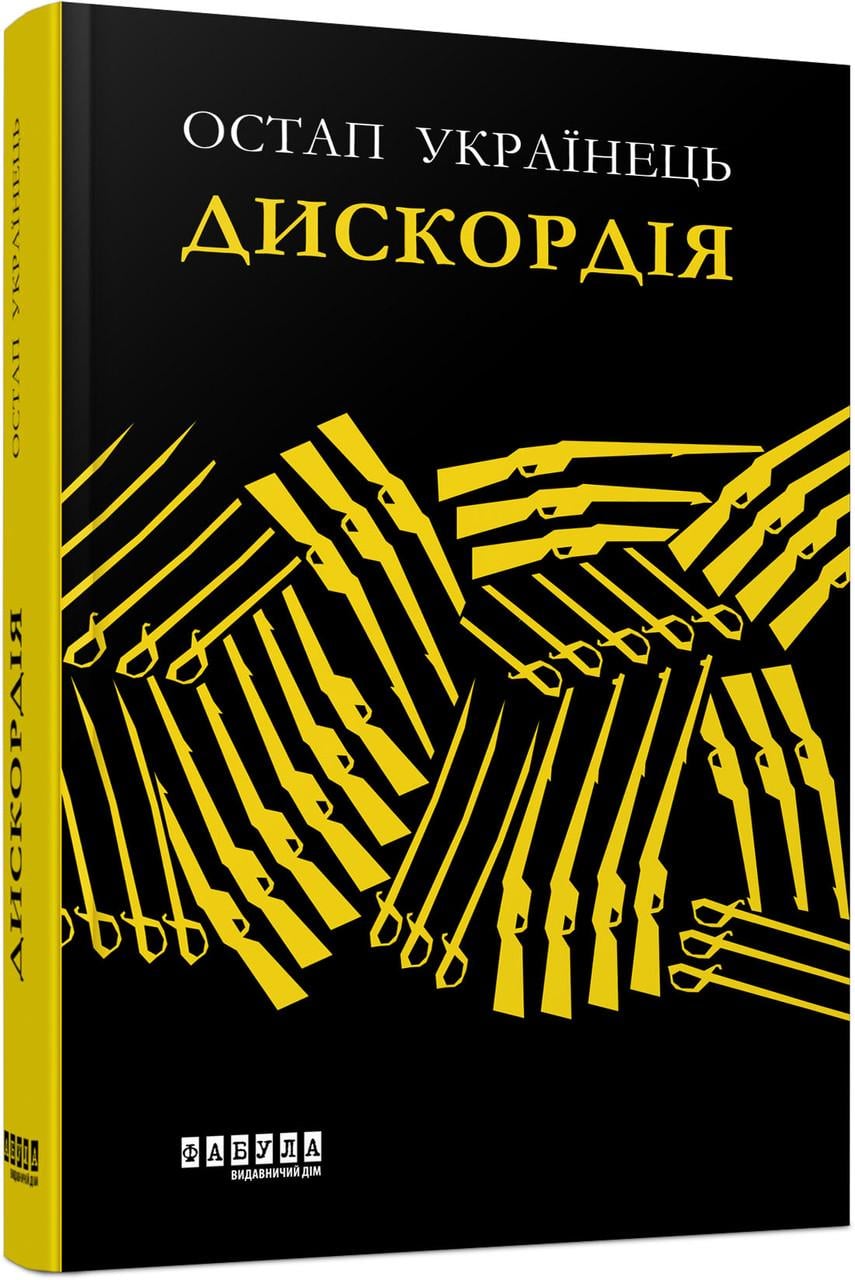 Книга Остап Украинец "Дискордія" (9786175220078)