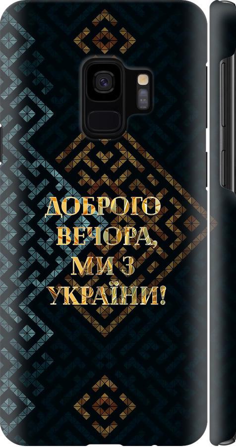 Чехол на Samsung Galaxy S9 Мы из Украины v3 (5250c-1355-42517)