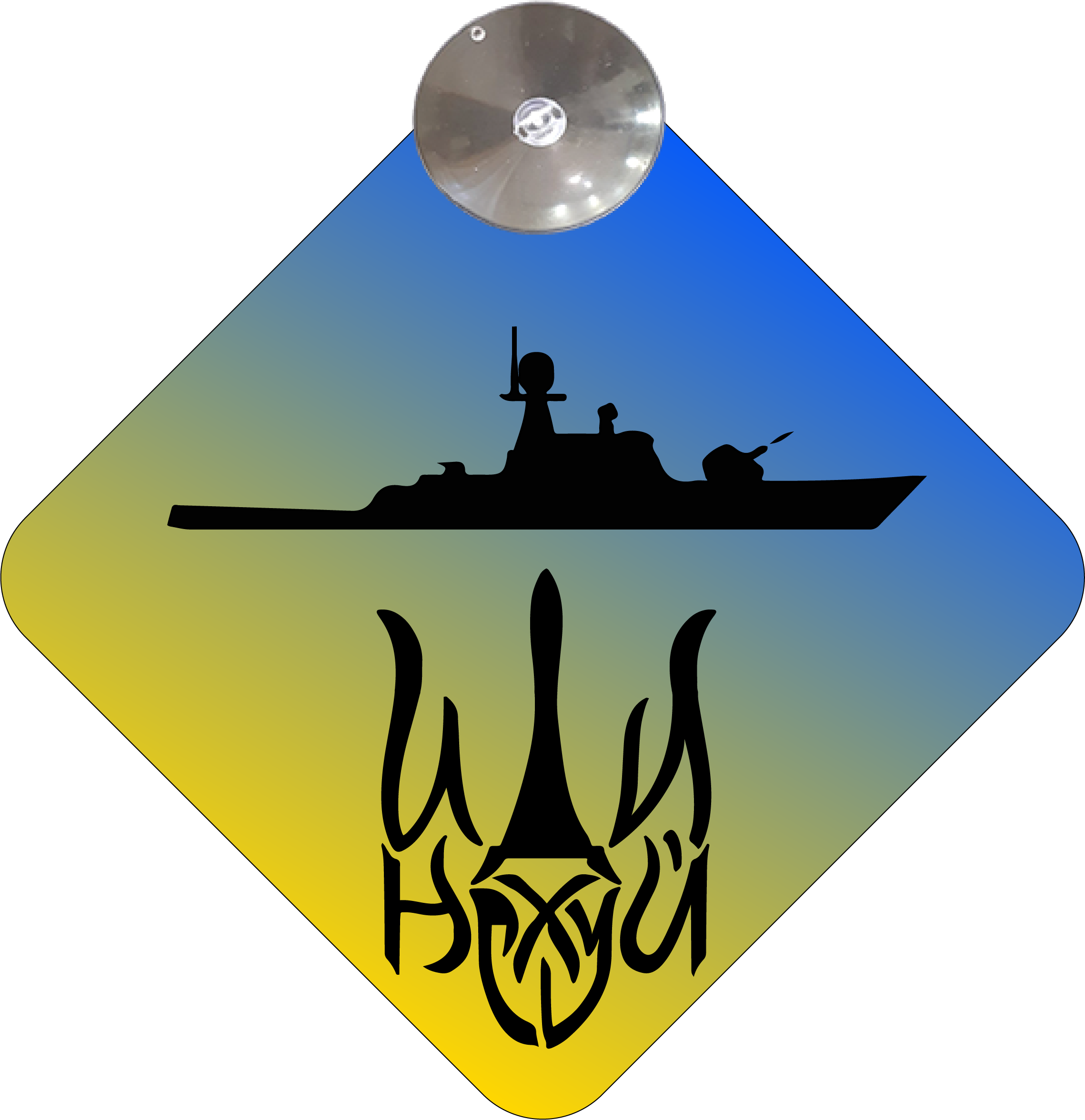 Знак на авто "Русский военный корабль" рисунок на присоске