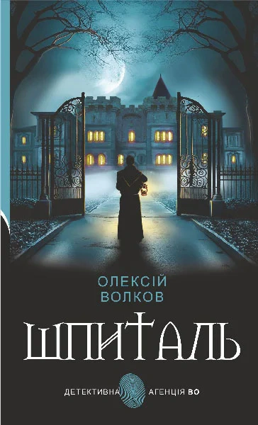 Книга Алексей Волков "Шпиталь" 9789661089036