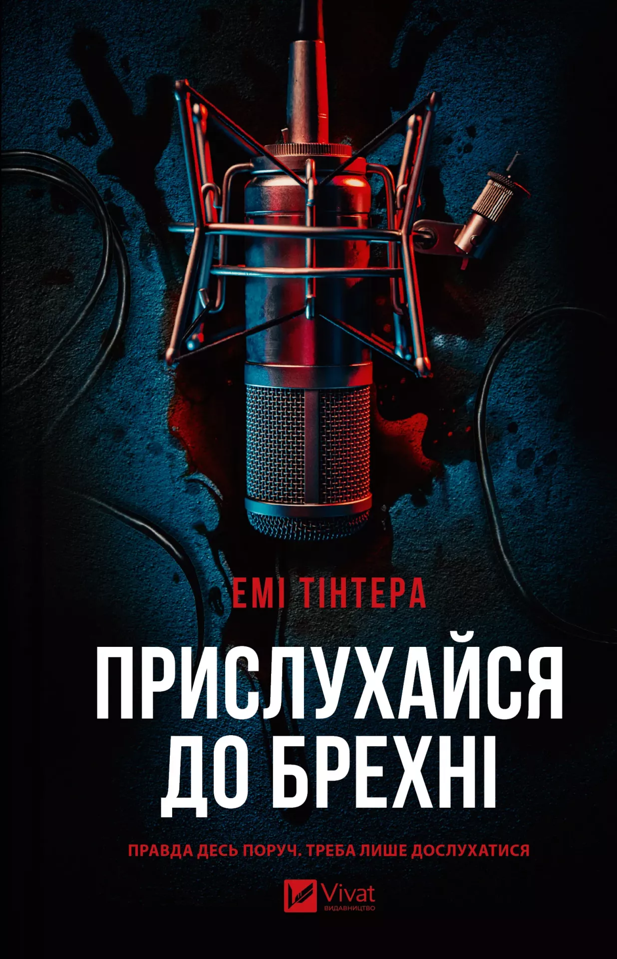 Книга Емі Тінтера "Прислухайся до брехні" (9786171709638) Книга Емі Тінтера "Прислухайся до брехні" (9786171709638)