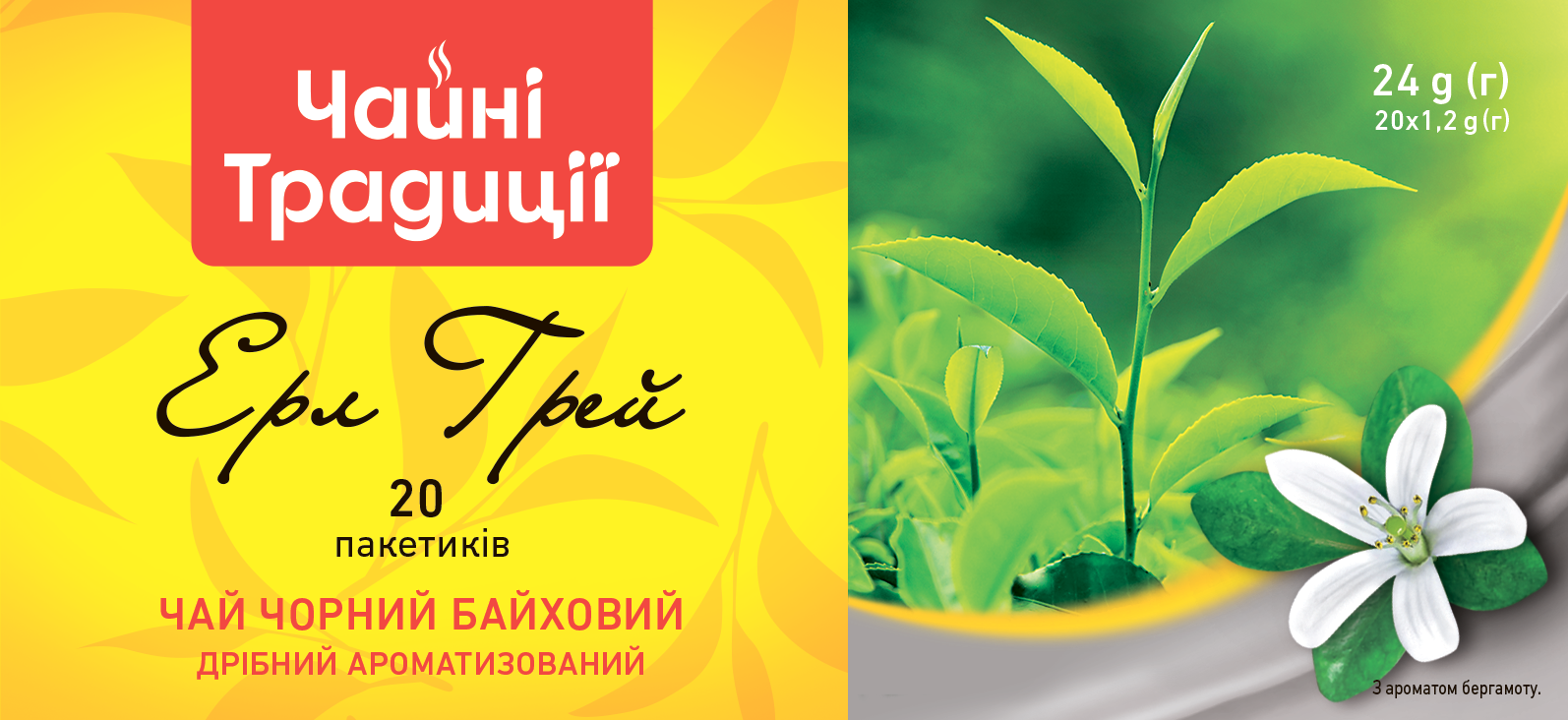 Чай чорний байховий дрібний ароматизований ТМ Чайні Традиції "Ерл грей" 20 пакетиків (7012105)