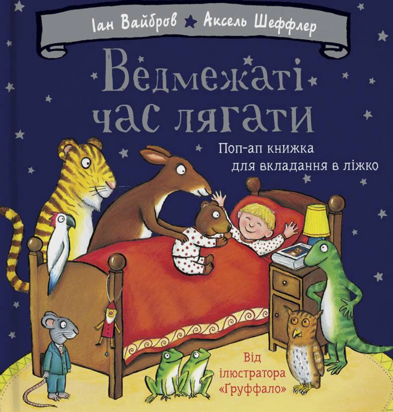 Книга Иан Вайбров "Медвежье время ложиться" 9786178093679