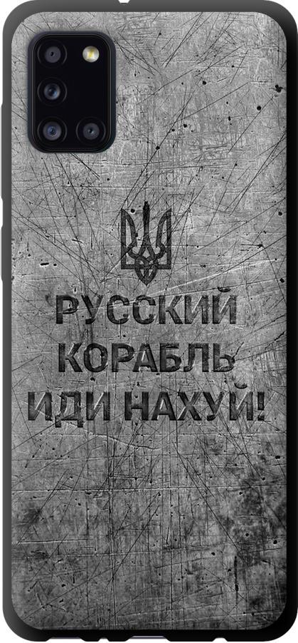 Чехол на Samsung Galaxy A31 A315F Русский военный корабль иди на v4 (5223b-1908-42517)