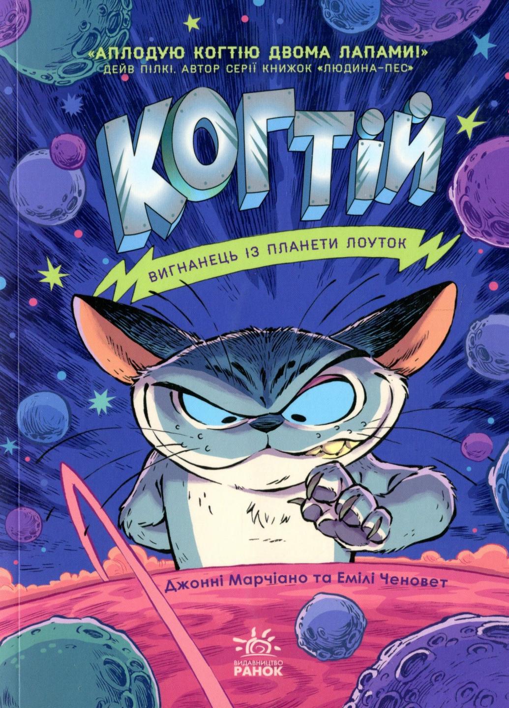 Книга "Когтій Вигнанець із планети Лоуток" Книга 1 Джонни Марчиано С1516002У (9786170973825)