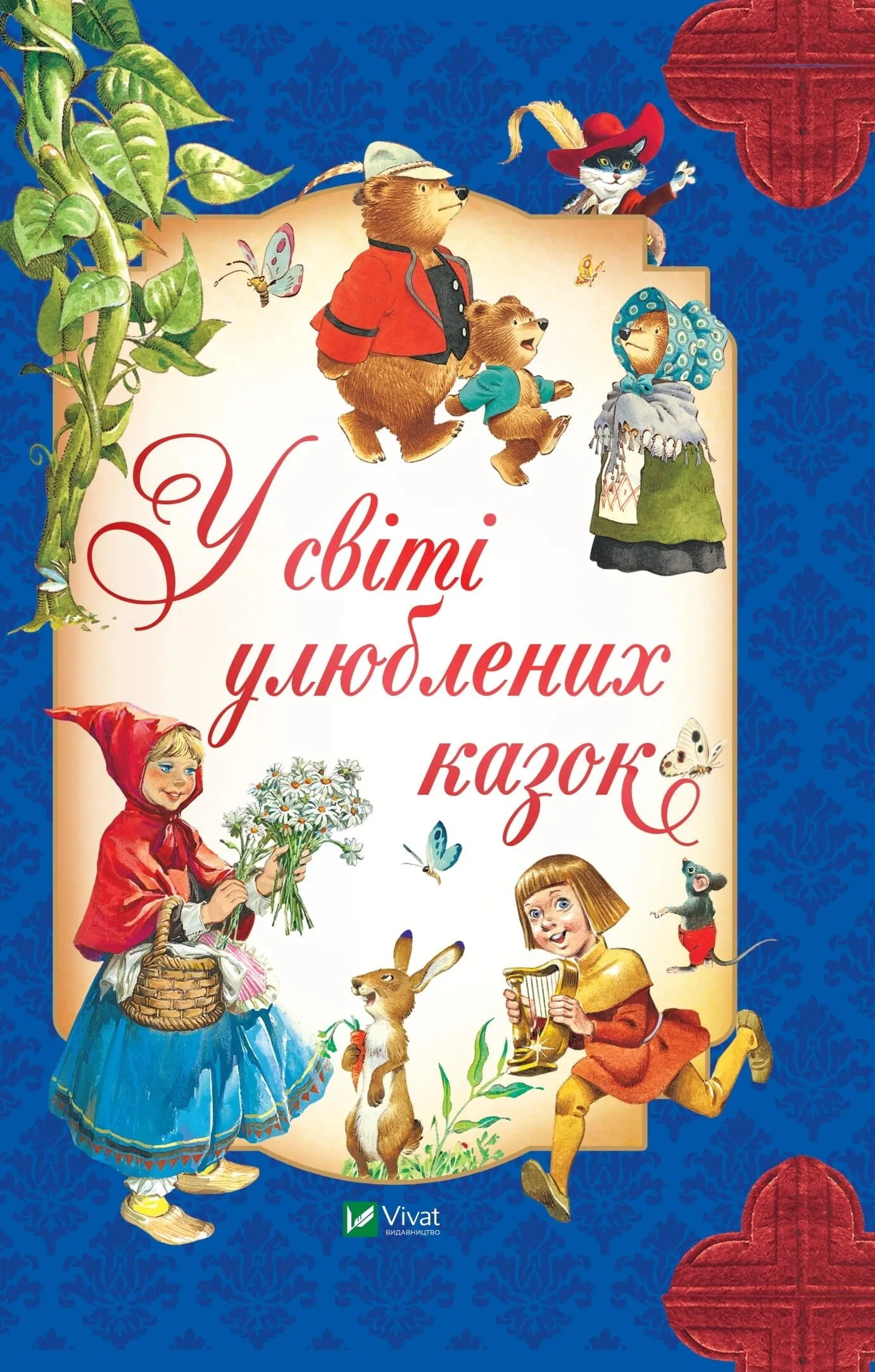Книга Питер Холейнон "В мире любимых сказок" 9786171702325
