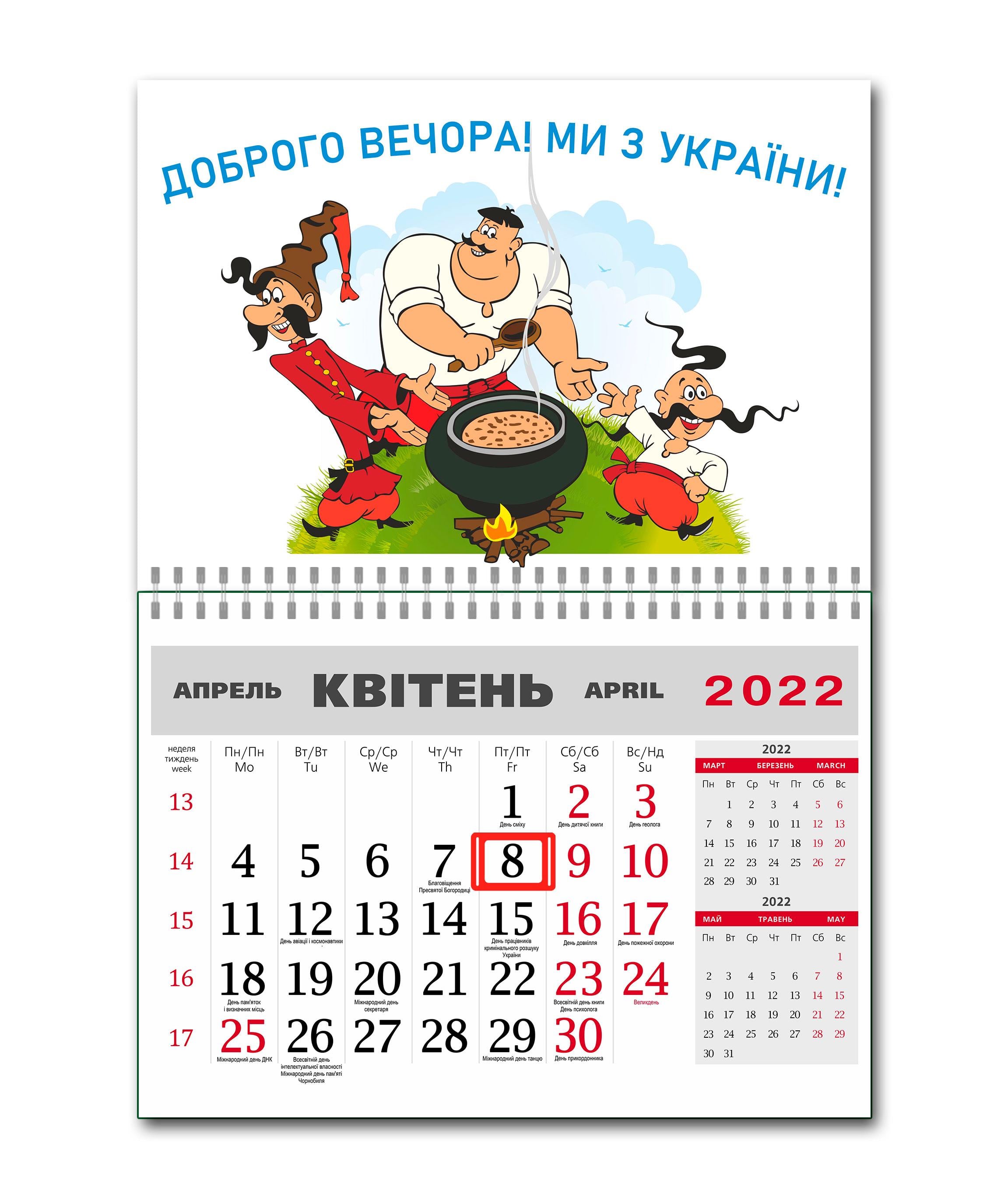 Календарь Apriori Казаки "Доброго вечора, ми з України!" на 2022 год 42х60 см