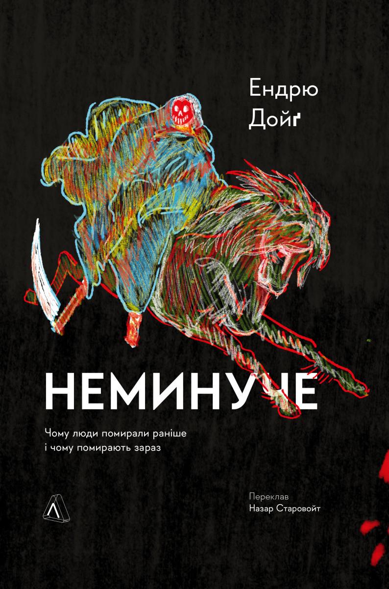 Книга "Неминуче. Чому люди помирали раніше і чому помирають тепер" тверда обкладинка