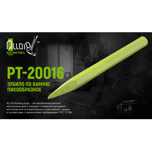Зубило по камню пикообразное 200х16мм (PT-20016) - фото 2