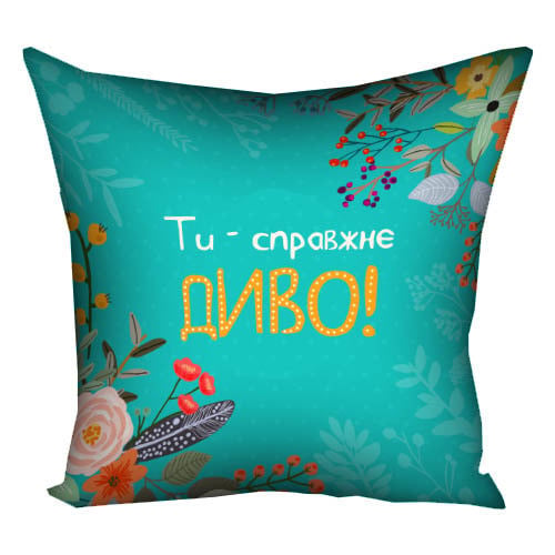Подушка з принтом "Ти – справжнє диво!" 50x50 см (5P_FLG013)
