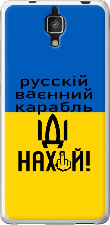 Чехол на Xiaomi Mi4 Русский военный корабль иди на (5216t-163-42517)