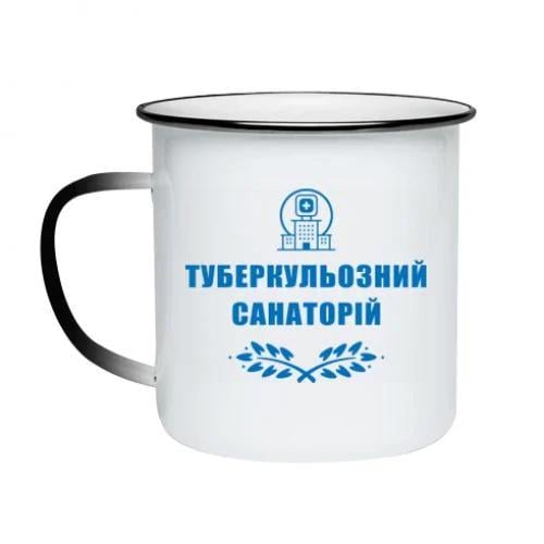 Кружка хамелеон эмалированная "Туберкулезный санаторий" 300 мл (15303484-1-191371)