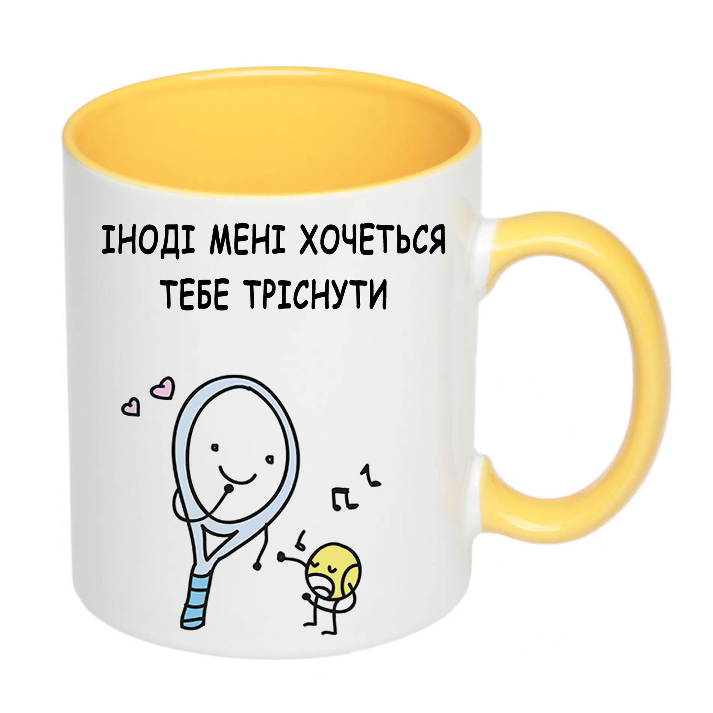 Чашка с печатью "Іноді мені хочеться тебе тріснути" 330 мл Желтый (22103) - фото 2