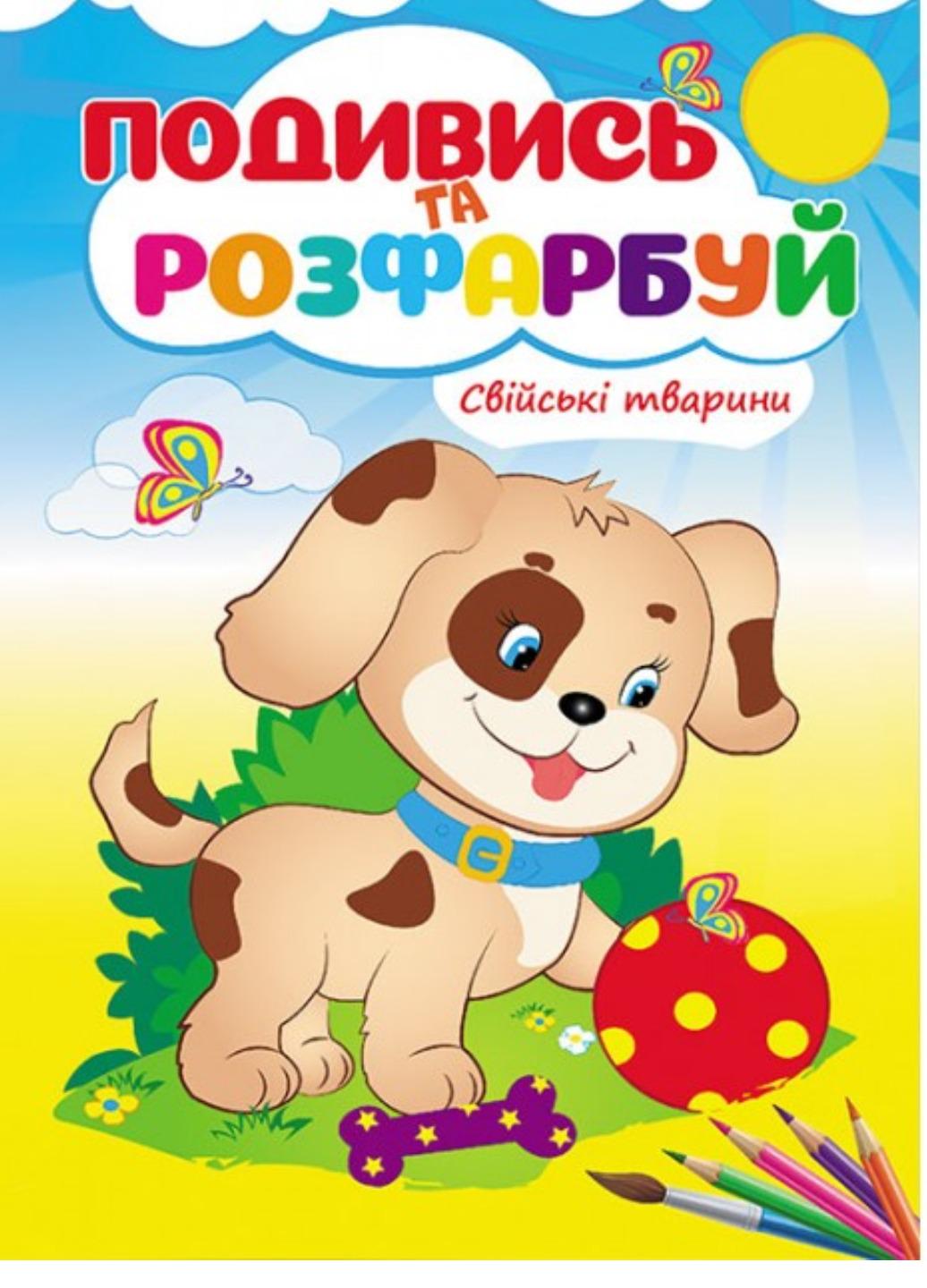 Раскраска "Свійські тварини Подивись та розфарбуй"