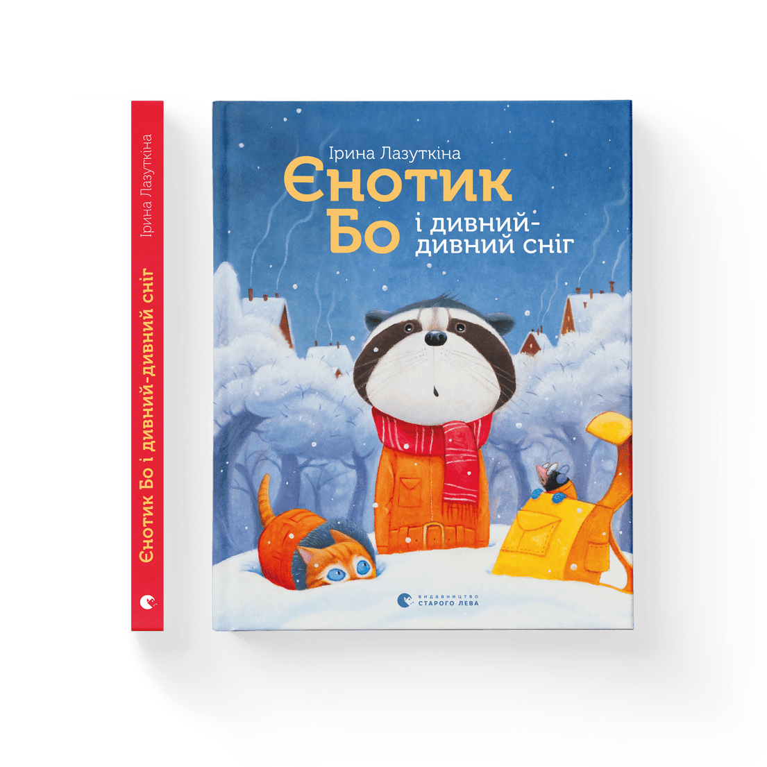 Книга "Єнотик Бо і дивний-дивний сніг" книга 2 Ирина Лазуткина ВСЛ (9786176799542)