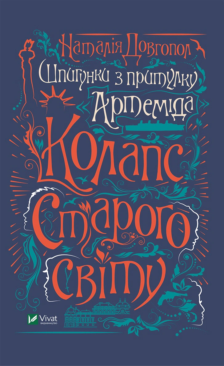 Книга Наталія Довгопол «Шпигунки з притулку Артеміда. Колапс старого світу» 9789669823564 Книга Наталія Довгопол «Шпигунки з притулку Артеміда. Колапс старого світу» 9789669823564