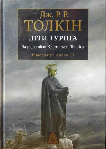 Книга Джон Р. Р. Толкін "Сказання про Дітей Гуріна" (9786176641957)