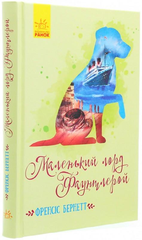 Книга "Маленький лорд Фаунтлерой. Класичні романи" Френсіс Бернетт (1910617049)